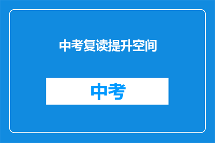 中考复读提升空间