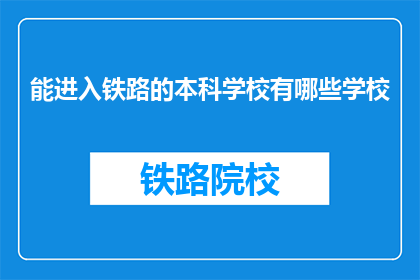 能进入铁路的本科学校有哪些学校