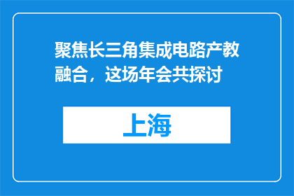 聚焦长三角集成电路产教融合，这场年会共探讨