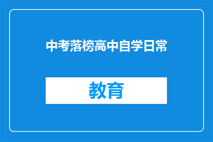 中考落榜高中自学日常