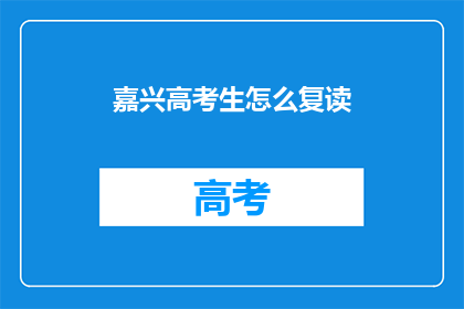 嘉兴高考生怎么复读