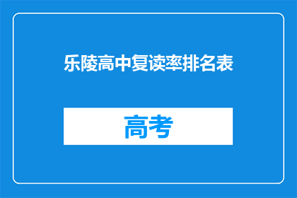 乐陵高中复读率排名表