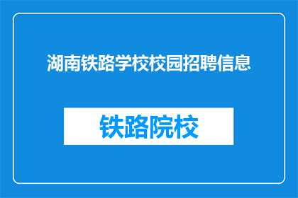 湖南铁路学校校园招聘信息