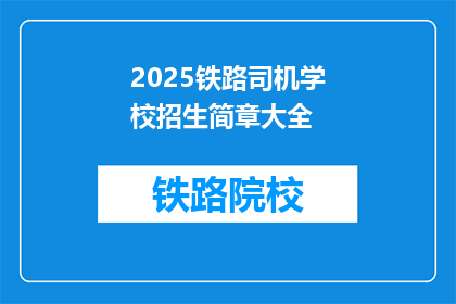 2025铁路司机学校招生简章大全