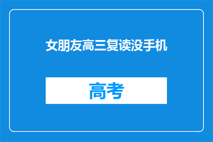 女朋友高三复读没手机