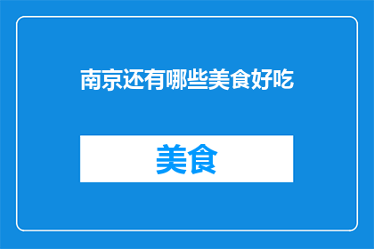 南京还有哪些美食好吃