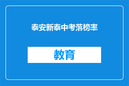 泰安新泰中考落榜率