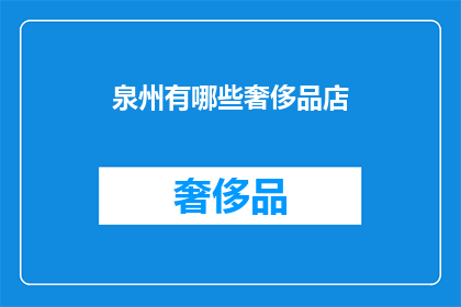 泉州有哪些奢侈品店