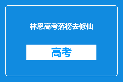 林恩高考落榜去修仙