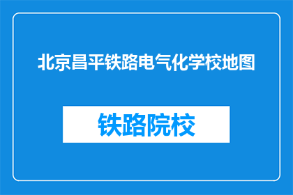 北京昌平铁路电气化学校地图