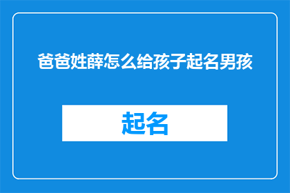 爸爸姓薛怎么给孩子起名男孩