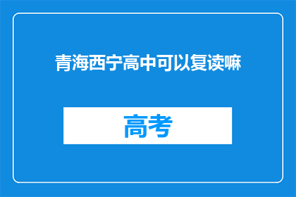 青海西宁高中可以复读嘛