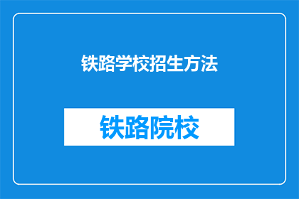 铁路学校招生方法