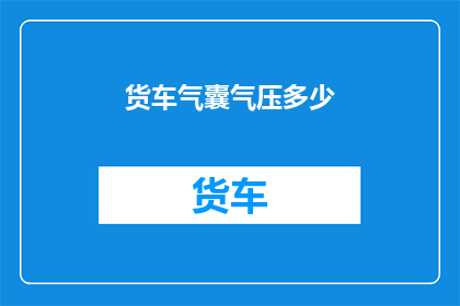 货车气囊气压多少