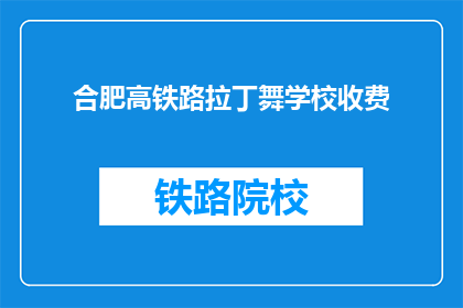 合肥高铁路拉丁舞学校收费