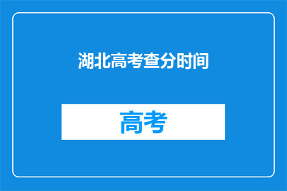 湖北高考查分时间