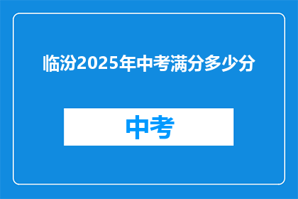 临汾2025年中考满分多少分