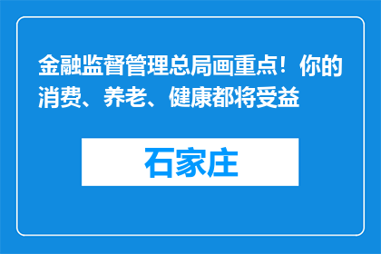 金融监督管理总局画重点！你的消费、养老、健康都将受益