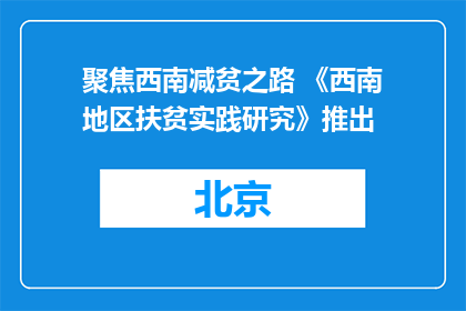 聚焦西南减贫之路 《西南地区扶贫实践研究》推出