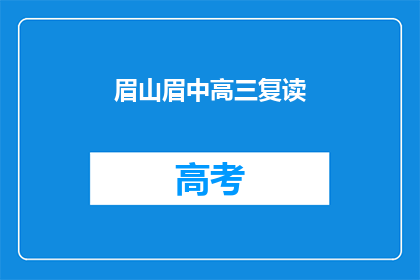 眉山眉中高三复读