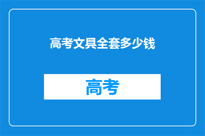 高考文具全套多少钱