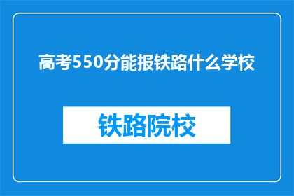 高考550分能报铁路什么学校