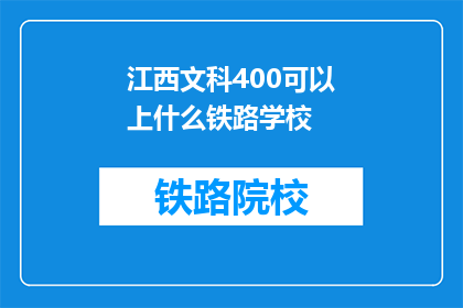江西文科400可以上什么铁路学校