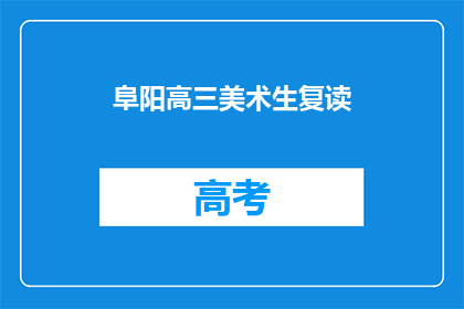 阜阳高三美术生复读