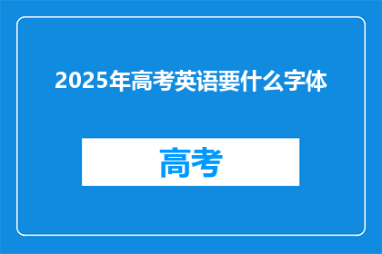 2025年高考英语要什么字体