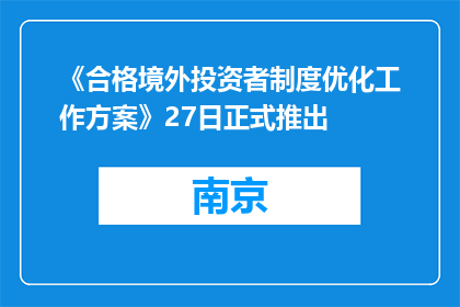 《合格境外投资者制度优化工作方案》27日正式推出