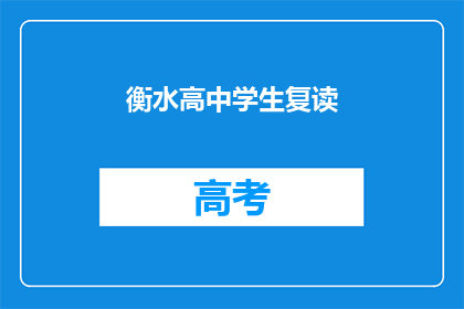 衡水高中学生复读
