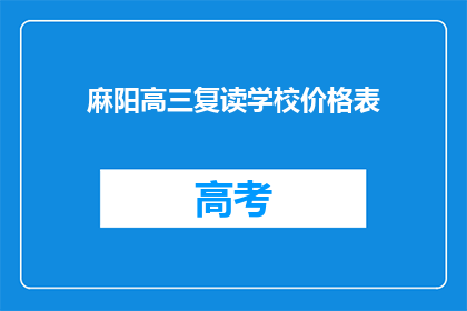 麻阳高三复读学校价格表