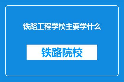 铁路工程学校主要学什么