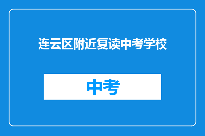 连云区附近复读中考学校