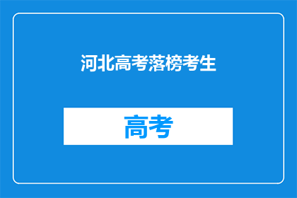 河北高考落榜考生