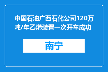 中国石油广西石化公司120万吨/年乙烯装置一次开车成功