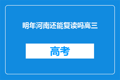 明年河南还能复读吗高三