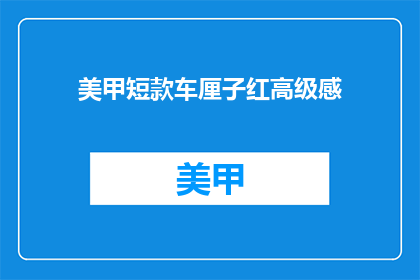 美甲短款车厘子红高级感