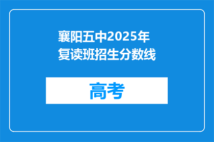 襄阳五中2025年复读班招生分数线