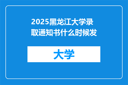 2025黑龙江大学录取通知书什么时候发