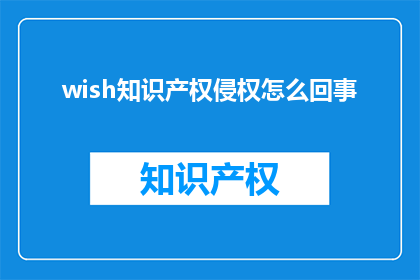 wish知识产权侵权怎么回事