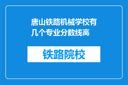 唐山铁路机械学校有几个专业分数线高