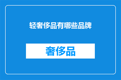 轻奢侈品有哪些品牌