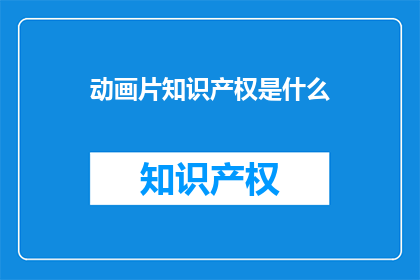 动画片知识产权是什么