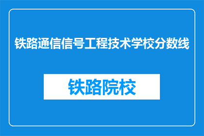 铁路通信信号工程技术学校分数线
