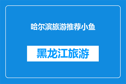 哈尔滨旅游推荐小鱼