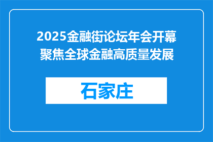 2025金融街论坛年会开幕 聚焦全球金融高质量发展