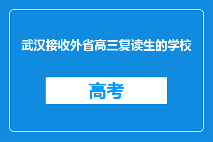 武汉接收外省高三复读生的学校
