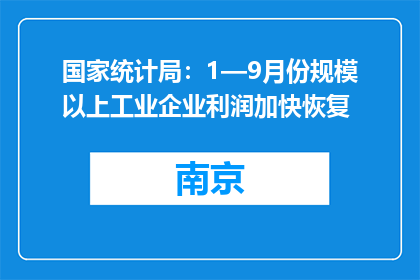 国家统计局：1—9月份规模以上工业企业利润加快恢复