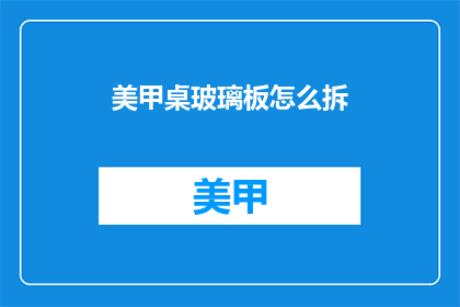 美甲桌玻璃板怎么拆